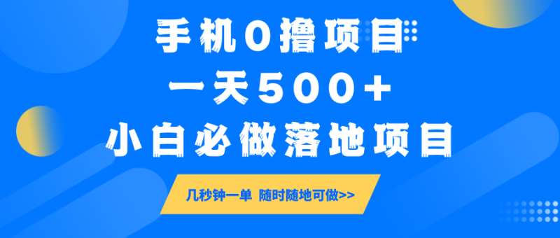手机0撸项目，一天500+，小白必做落地项目 几秒钟一单，随时随地可做| 网创圈