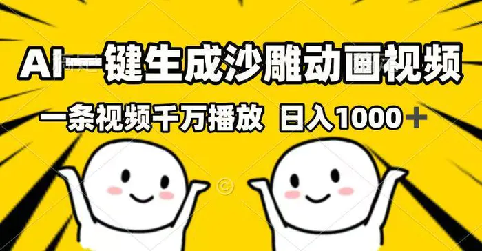 （14404期）AI一键生成沙雕动画视频，一条视频千万播放，日入1000+| 网创圈