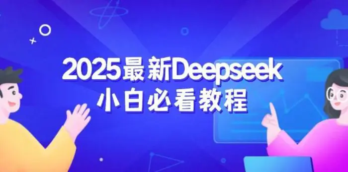 2025最新Deepseek小白必看教程：从注册登录到深度思考，一站式学习体验| 网创圈