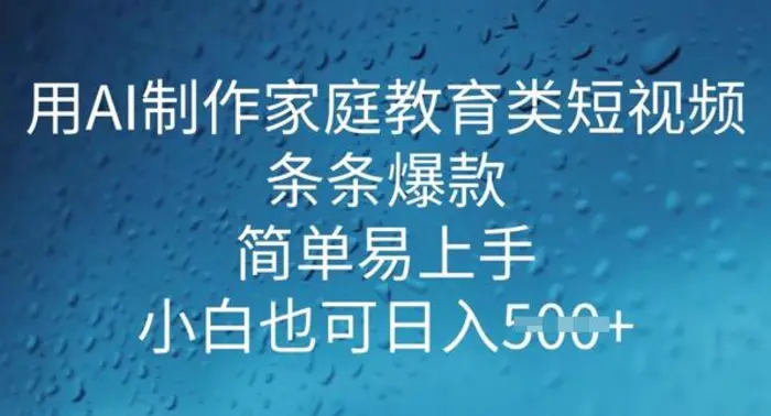 用AI做制作家庭教育类短视频，条条爆款，简单易上手， 小白也可日入5张| 网创圈