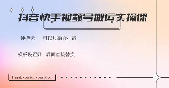 （14399期）抖音快手视频号，搬运教程实操，可以过融合挂载| 网创圈