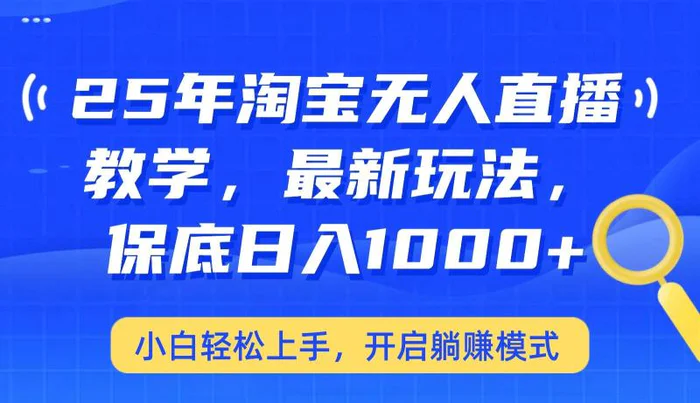 25年淘宝无人直播最新玩法，保底日入1000+，小白轻松上手，开启躺赚模式| 网创圈