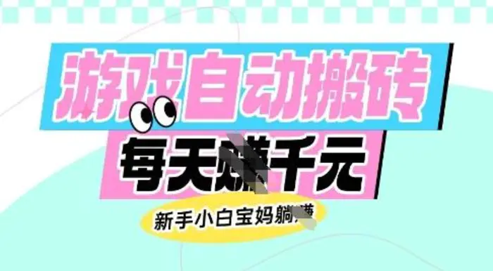 老款游戏自动搬砖，每日收益多张，新手小白宝妈也可以操作| 网创圈