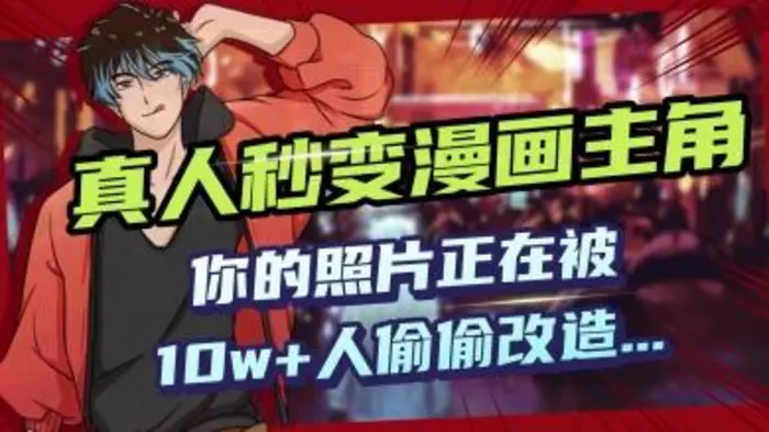 AI黑科技，真人秒变漫画主角，揭秘00后圈层疯传的漫画脸生成术| 网创圈