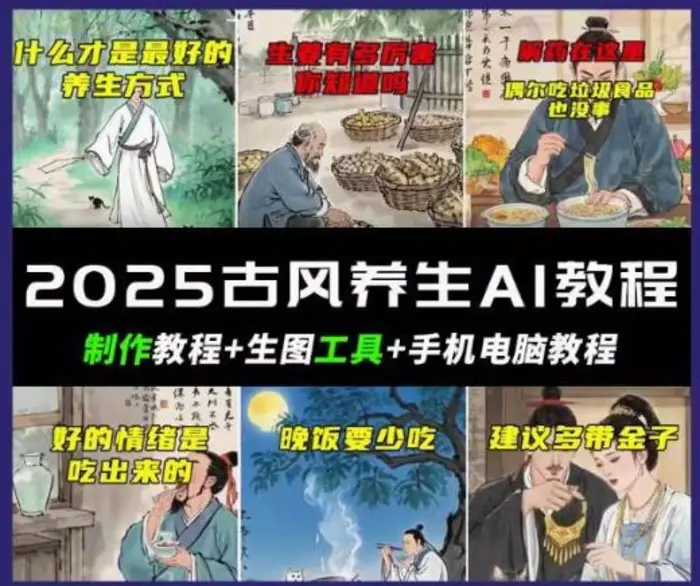 抖音AI古风养生视频教程，日入五张，轻松涨粉 10W+| 网创圈