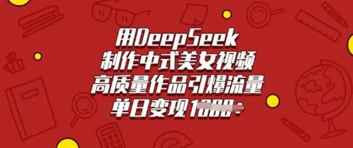 用DeepSeek制作中式美女视频，高质量作品引爆流量，单日变现多张| 网创圈