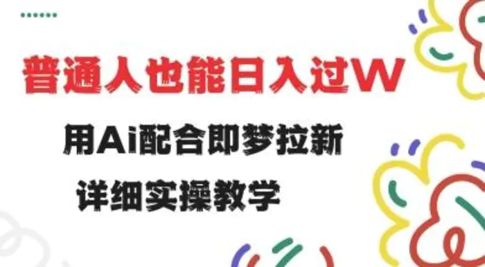 用ai配合即梦拉新，小白也能日入过w，详细实操教程| 网创圈