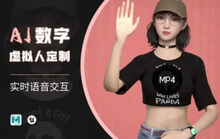 Ai数字人虚拟(智能体)实时语音交互特训营，​自行定制超写实角色AI数字人交互技术| 网创圈