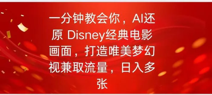 一分钟教会你，利用AI还原Disney电影经典画面视频制作| 网创圈