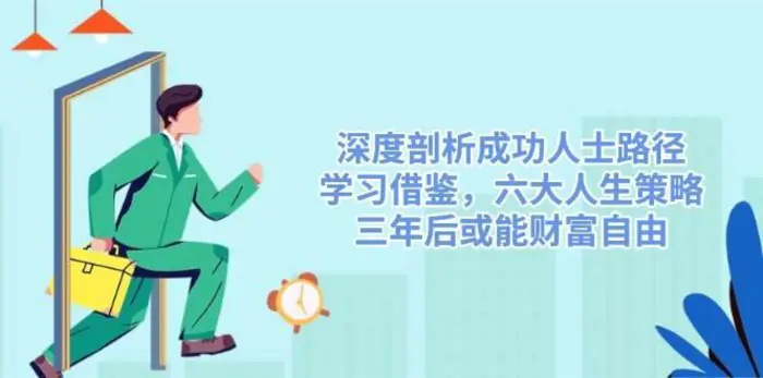 深度剖析成功人士路径，学习借鉴，六大人生策略，三年后或能财富自由| 网创圈