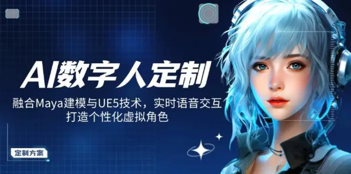 （14409期）AI数字人定制，融合Maya建模与UE5技术，实时语音交互，打造个性化虚拟角色| 网创圈