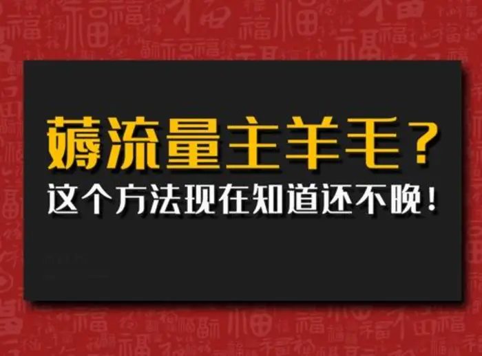 偷偷用AI薅流量主羊毛?这个方法现在知道还不晚!| 网创圈
