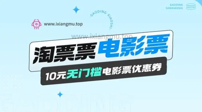 电影票无门槛券推广_0.1亓买10亓无门槛+渠道入口| 网创圈