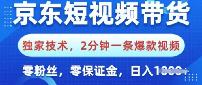 京东短视频带货，独家技术，2分钟一条爆款视频，0粉丝，0保证金，操作简单，日入多张| 网创圈