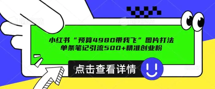 小红书图片引流打法，一张图片引爆创业粉 私信回不完，单条笔记引流500+精准创业粉| 网创圈