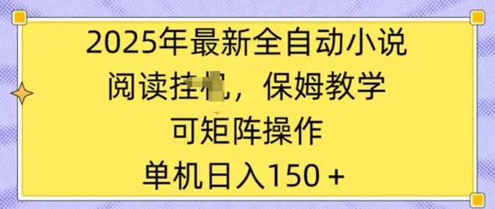2025年最新全自动小说阅读挂JI，保姆教学，可矩阵操作，一看就会，单机日入150+| 网创圈