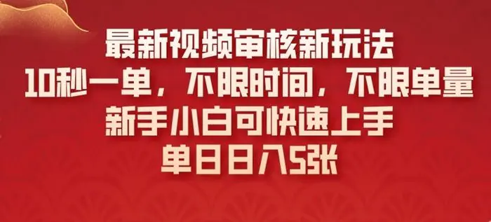 最新视频审核新玩法，10秒一单，不限时间，不限单量，新手小白可快速上手| 网创圈