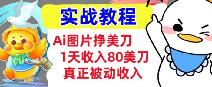 Ai图片挣美金，小白专属，1天收入80美刀，0门槛，真正的被动收入| 网创圈