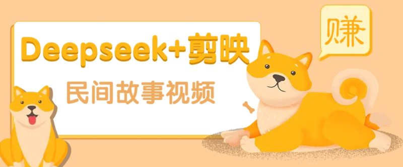 利用Deepseek+剪映做民间故事原创视频，零门槛、起号快、涨粉猛、收益高！| 网创圈