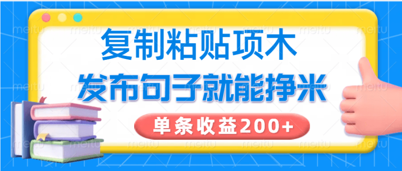 复制粘贴小项目，发布句子就能赚米，单条收益200+| 网创圈