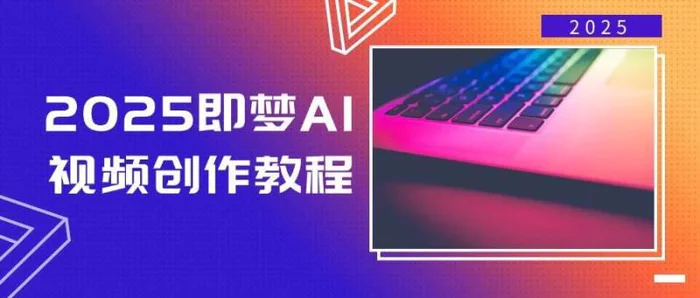 2025即梦AI视频创作教程，从零开始学做视频，文字图片生成视频轻松创作| 网创圈