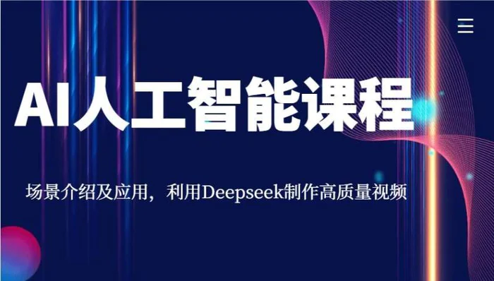 AI人工智能课程，场景介绍及应用，利用Deepseek制作高质量视频| 网创圈