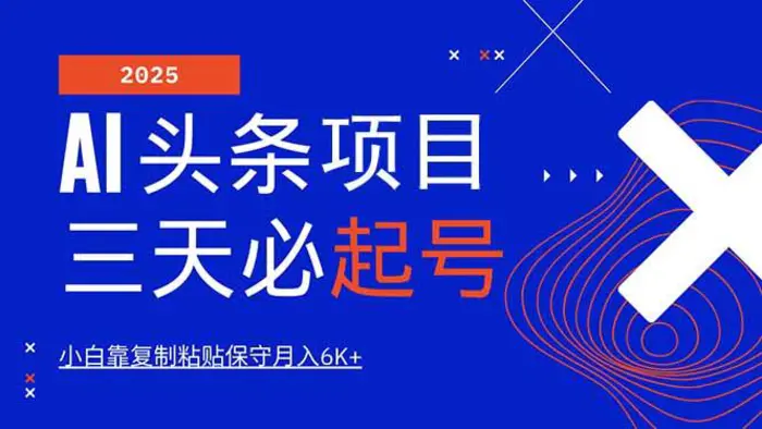 （14416期）AI头条三天必起号，纯原创情感故事，每天搬砖10分钟，小白靠复制粘贴月…| 网创圈