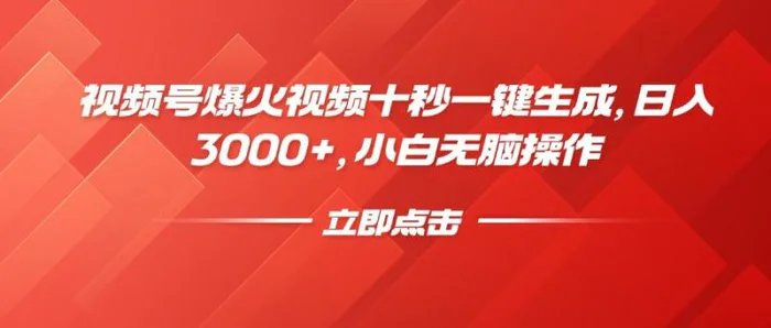 （14415期）视频号爆火视频十秒一键生成，日入3000+，小白无脑操作| 网创圈