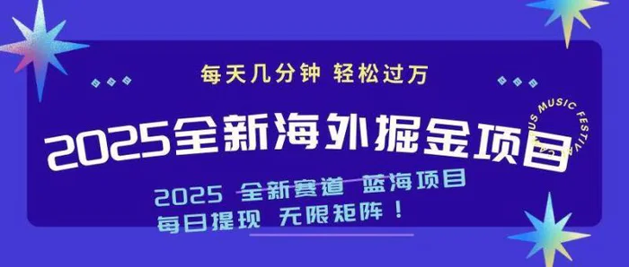 （14425期）2025最新海外掘金项目 一台电脑轻松日入500+| 网创圈