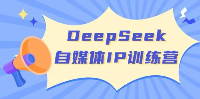 （14441期）DeepSeek自媒体IP训练营，掌握四位定位法 长板变现模型 开启自媒体新篇章| 网创圈