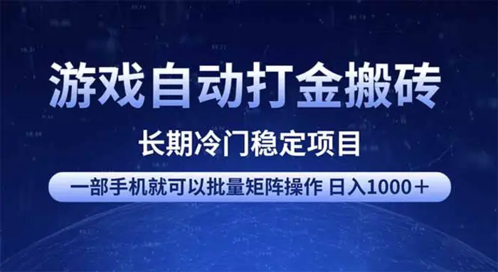 （14436期）游戏自动打金搬砖项目  一部手机也可批量矩阵操作 单日收入1000＋ 全部…| 网创圈