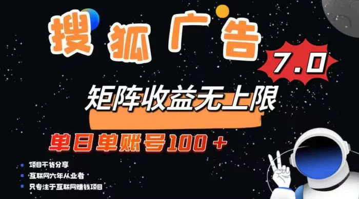 （14433期）最新搜狐广告变现项目，单日单账号100+，可矩阵无限放大| 网创圈