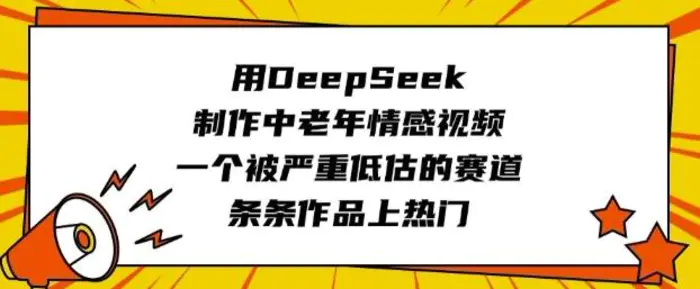 用DeepSeek制作中老年情感视频，一个被严重低估的赛道，条条作品上热门| 网创圈