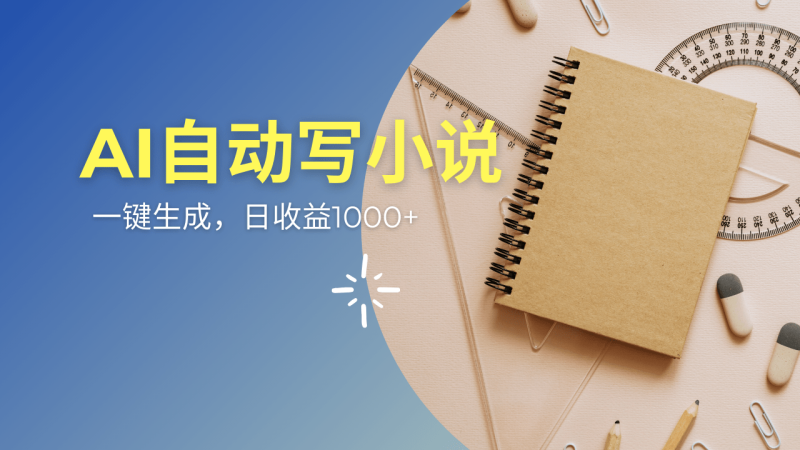 （14427期）AI一件原创情感小说连续剧，多平台批量发布，一部小说多重收益，每天1000+| 网创圈
