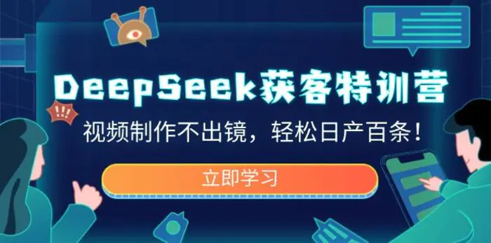 （14461期）DeepSeek获客特训营，视频制作不出镜，轻松日产百条！| 网创圈
