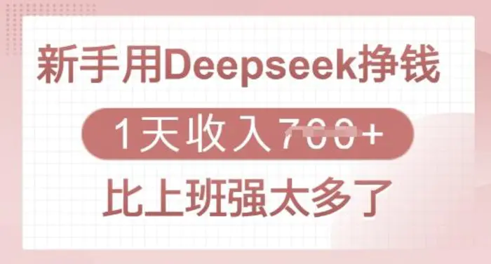 新手用Deepseek挣钱，1天收入多张，比上班强太多了| 网创圈