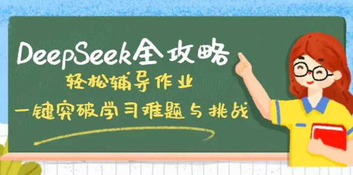 （14459期）DeepSeek全攻略，轻松辅导作业，一键突破学习难题与挑战！| 网创圈
