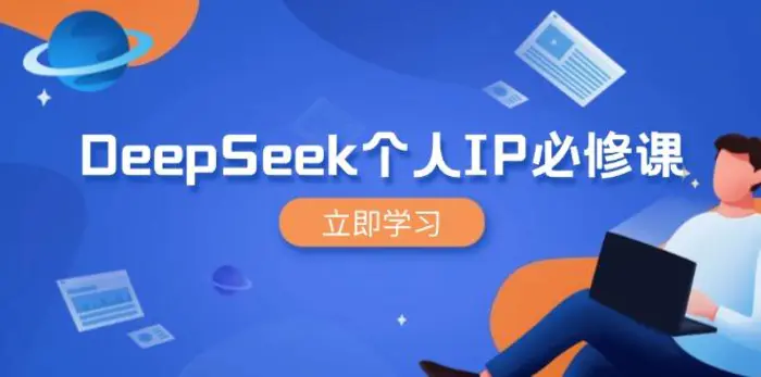 （14458期）DeepSeek个人IP必修课，打造IP、裂变粉丝，轻松放大营销能翻百倍| 网创圈