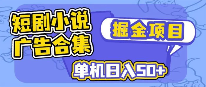 （14456期）短剧小说合集广告掘金项目，单机日入50+| 网创圈