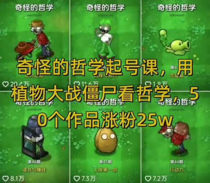 奇怪的哲学起号课，用植物大战僵尸看哲学，50个作品涨粉25w，暴力撸收益，全平台均可发布| 网创圈