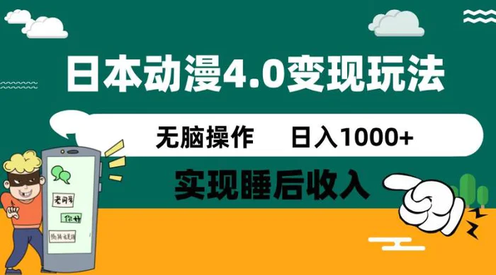 （14452期）日本动漫4.0火爆玩法，零成本，实现睡后收入，无脑操作，日入1000+| 网创圈