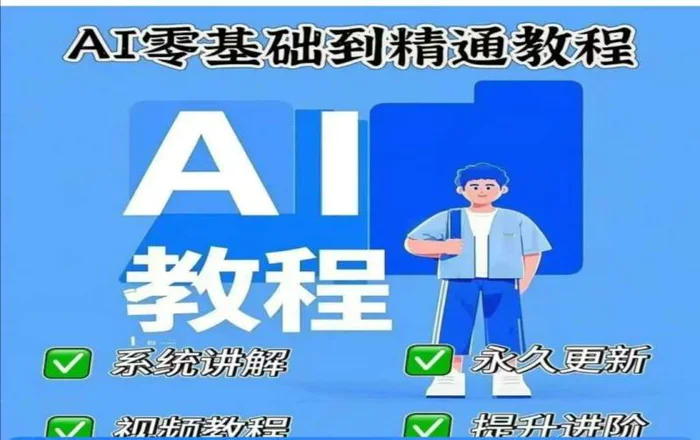 AI人工智能课程，AI零基础到精通| 网创圈