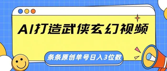 AI打造武侠玄幻视频，条条原创、画风惊艳，单号轻松日入三位数| 网创圈