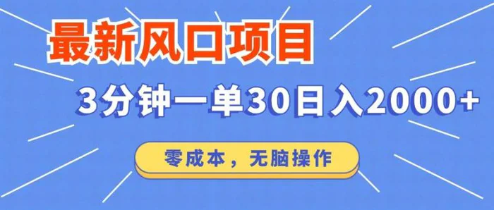 （14445期）最新短剧项目操作，3分钟一单30。日入2000左右，零成本，无脑操作。| 网创圈