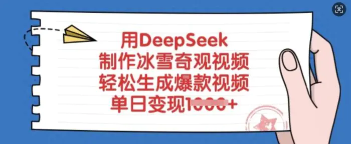 用DeepSeek制作冰雪奇观视频，轻松生成爆款视频，单日变现多张| 网创圈