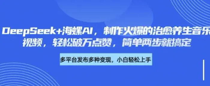 DeepSeek+海螺AI，制作火爆的治愈养生音乐视频，轻松破万点赞，简单两步就搞定| 网创圈