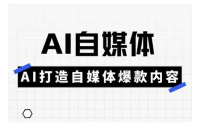 Ai自媒体实操课，AI打造自媒体爆款内容| 网创圈