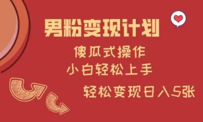 男粉变现计划，傻瓜式操作，小白轻松日入多张| 网创圈