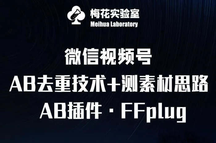 视频号连怼玩法-FFplug玩法AB插件使用+测素材教程-梅花实验室社群专享课| 网创圈