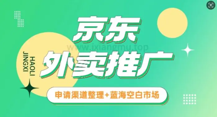 京东外卖推广_蓝海空白市场_实战推广教程| 网创圈